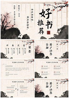 国风经典书籍推荐读书分享PPT模板