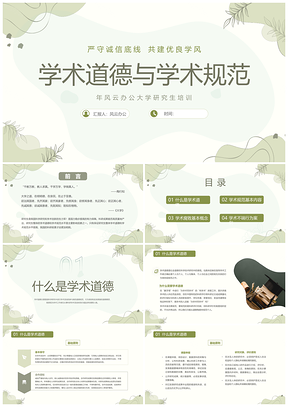 浅绿清新莫兰迪线条学术道德规范职业道德PPT模板