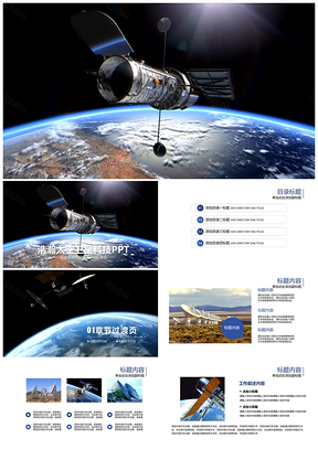 中国航天科技卫星通信太空探索PPT模板