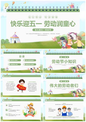 绿色清新插画卡通幼儿园五一劳动节教育动态PPT模板