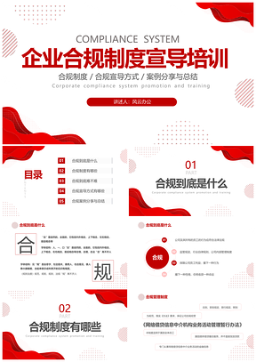 红色商务简约企业合规管理培训PPT模板