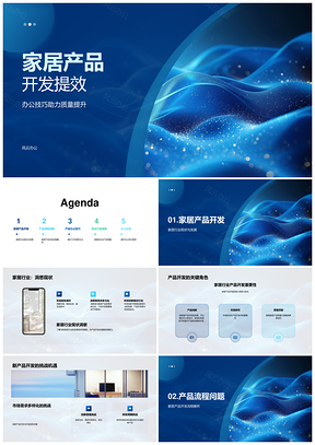 家居产品开发流程优化科技提效工具PPT模板