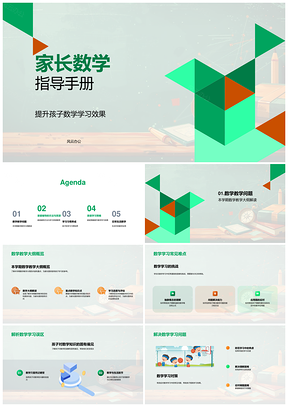 家长数学学习指南难点误区家庭计划技巧复习PPT模板