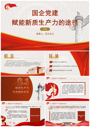 国企党建赋能新质生产力专题党课PPT模板