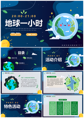 绿色节能地球一小时班会主题教育科普PPT模板
