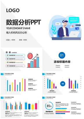 财务数据可视化分析图表PPT模板