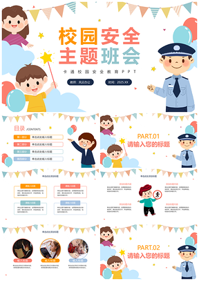 小学卡通校园安全教育主题班会PPT模板