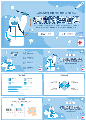 蓝色简约新冠防疫知识科普公益医疗班会PPT模板