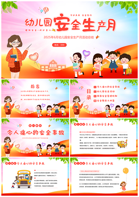 2025幼儿园安全生产月活动总结汇报PPT模板