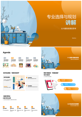 专业选择规划兴趣前景行业应用趋势解析PPT模板