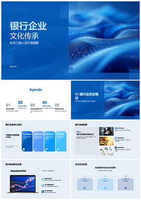 银行文化传承新员工融入核心价值观服务团队创新PPT模板