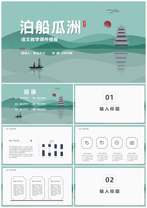 小清新中国风泊船瓜洲古诗词教学课程总结汇报PPT模板