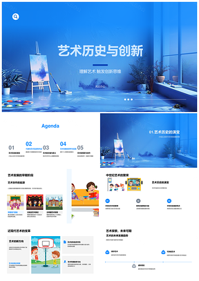 艺术历史流派大师与创新思维创作审美PPT模板