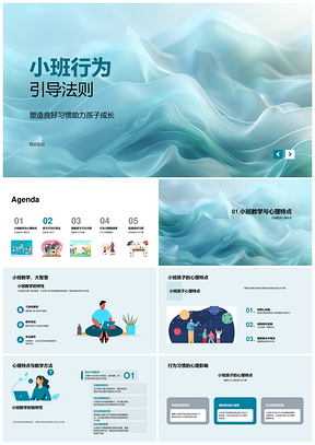 小班行为引导法则助力孩子成长教师培训PPT模板