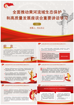 黄河流域生态保护高质量发展座谈会重要讲话学习PPT模板