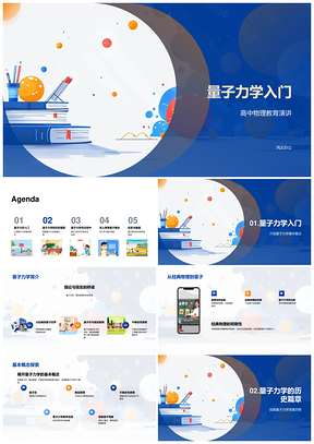 高中物理量子力学叠加态不确定性教学PPT模板