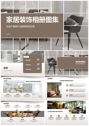 家居家具设计装饰风格灵感展示PPT模板