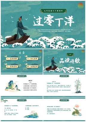 蓝绿色国潮中国风过零丁洋九年级语文课件