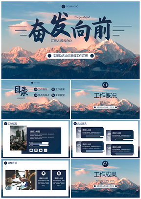 实景励志山峦高级工作汇报总结模板PPT模板
