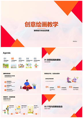 小学创意绘画技法生活灵感个性表达PPT模板