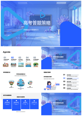 高考答题策略关键技巧练习与教育方法PPT模板