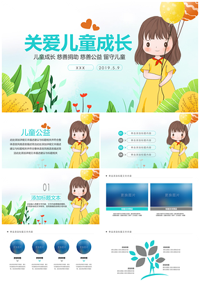 公益爱心行动关爱儿童宣传PPT模板