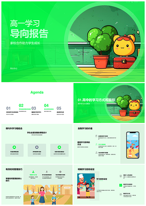 高一家校合作学习导向教育目标与自主学习PPT模板