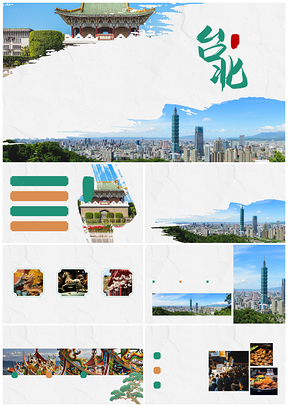 台北旅游历史文化美食故宫101龙山寺士林夜市PPT模板