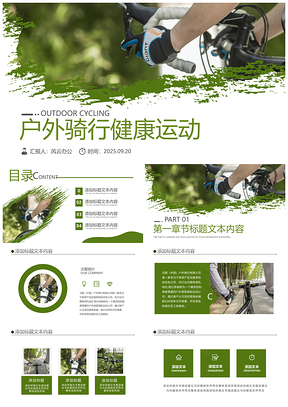 户外骑行健身运动旅行自驾拓展营PPT模板