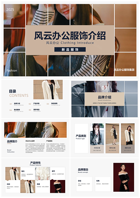 电商服饰品牌简约商务风产品展示PPT模板