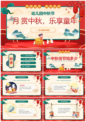 幼儿园红色插画中秋欢庆活动PPT模板