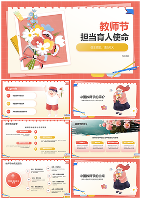 中外教师节历史由来意义PPT模板