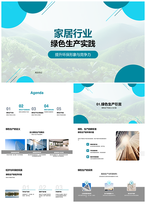 家居绿色生产环保材料高效降本增效竞争力PPT模板