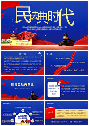 民法典司法法律普法精神党政模板PPT模板