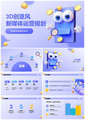 新媒体营销运营规划策略市场分析竞争数据目标预算回顾未来PPT模板