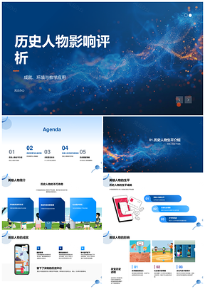 历史人物才遇时境成就教学析PPT模板