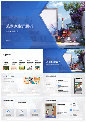 艺术家生涯成长教育职业创作解析PPT模板