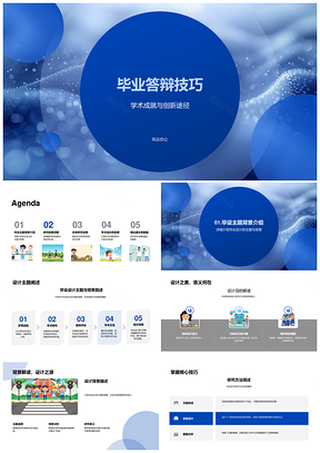 毕业答辩技巧学术创新设计方法成果应用难点解决未来规划PPT模板