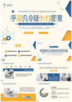 黄蓝简约呼吸机冷凝水护理医疗培训PPT模板