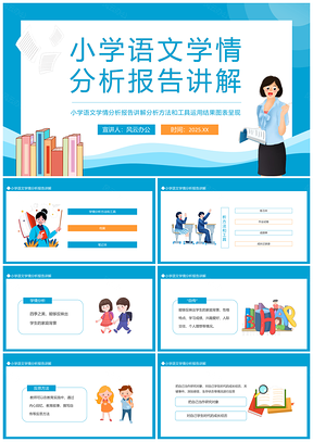 中小学语文动态学情分析报告PPT模板