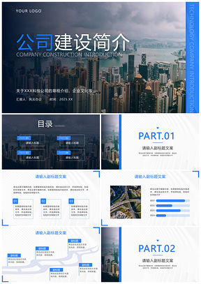 蓝色公司企业建设宣传介绍PPT模板