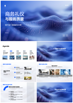 商务礼仪服务质量核心特征企业文化培训客户满意度口碑服务行业PPT模板