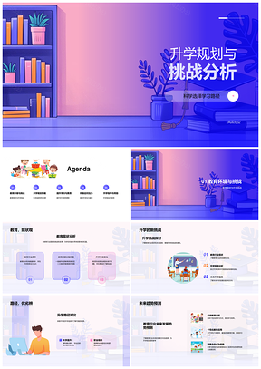 升学规划挑战分析教育路径学科志愿个性化效率提升PPT模板