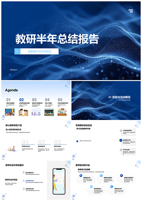 教研半年核心项目跨科合作师训研讨创新数据课堂总结PPT模板