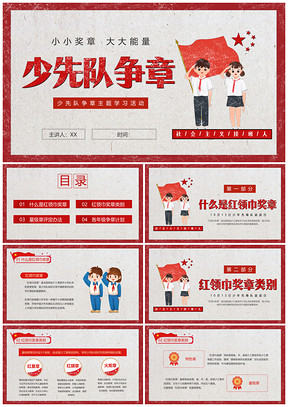 红色复古少先队争章建队日动态PPT模板