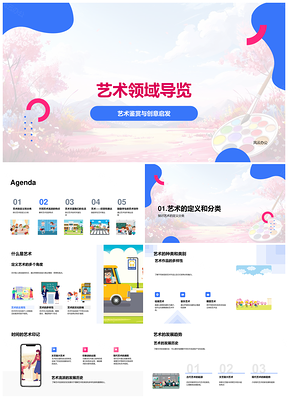 艺术导览定义分类鉴赏创意审美解析PPT模板