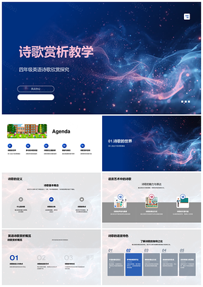 四年级英语诗歌韵律自由诗赏析朗读技巧主题语言艺术教学PPT模板