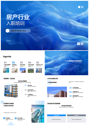 房产行业入职培训趋势技术竞争消费供应链现状城市化PPT模板
