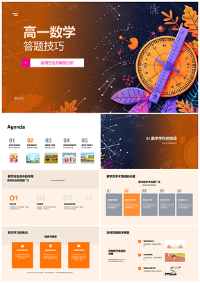 高一数学答题技巧实战案例难点解析练习PPT模板