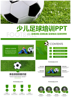 校园少儿足球青训俱乐部世界杯奥运赛事活动PPT模板